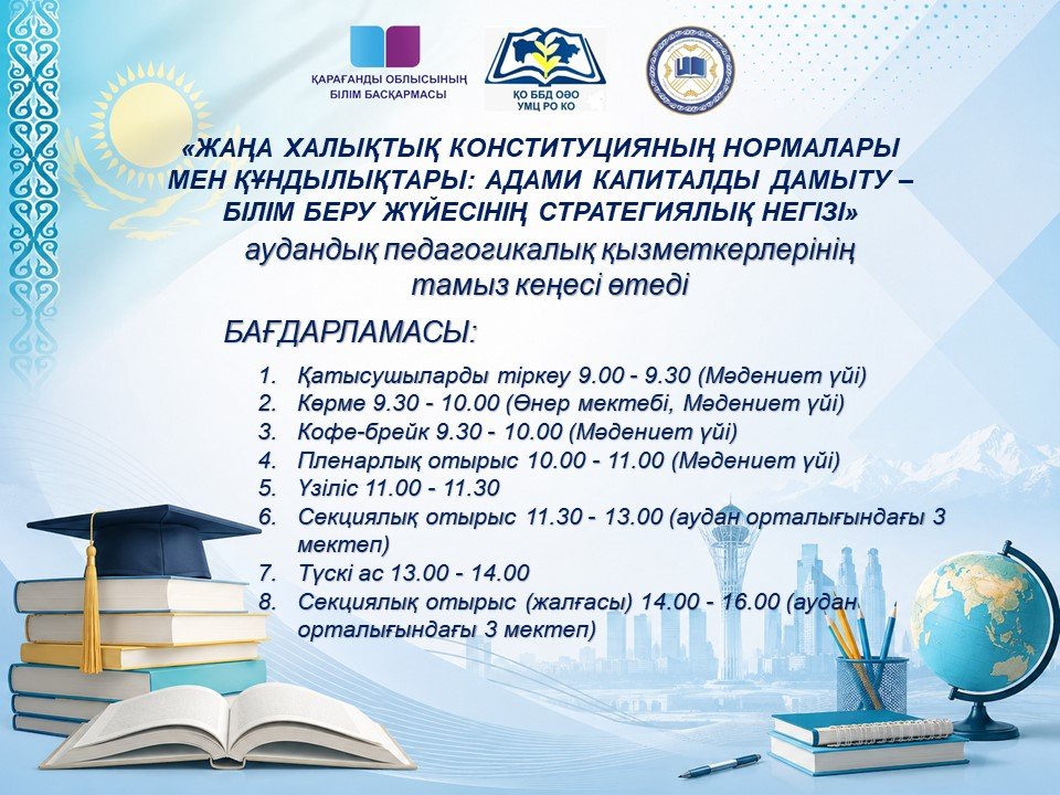 Аудандық педагогикалық қызметкерлерінің тамыз кеңесі