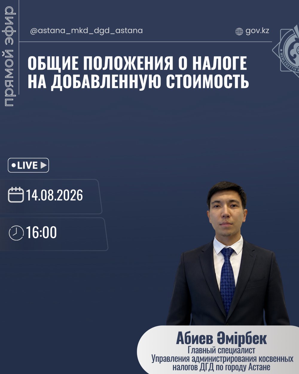 «Қосылған құн салығы бойынша жалпы ережелер» тақырыбында тікелей эфир өтеді.