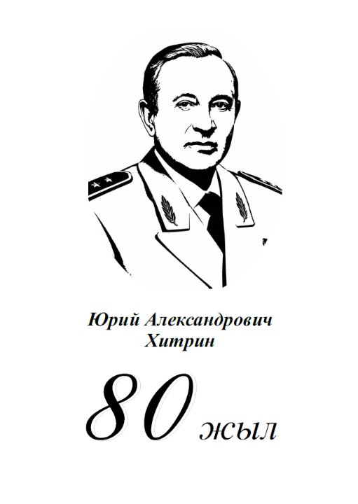 Юрий Хитриннің туғанына 80 жыл