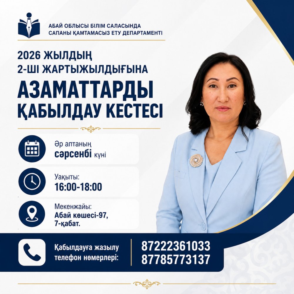 2026 жылдың II жартыжылдығына азаматтарды қабылдау кестесі