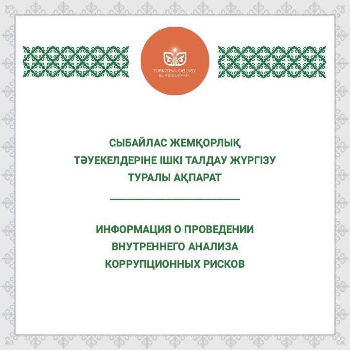 Түркістан облысының білім басқармасына сыбайлас жемқорлық тәуекелдеріне ішкі талдау жүргізіледі