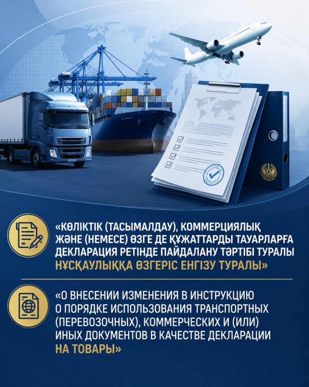 «КӨЛІКТІК (ТАСЫМАЛДАУ), КОММЕРЦИЯЛЫҚ ЖӘНЕ (НЕМЕСЕ) ӨЗГЕ ДЕ ҚҰЖАТТАРДЫ ТАУАРЛАРҒА ДЕКЛАРАЦИЯ РЕТІНДЕ ПАЙДАЛАНУ ТӘРТІБІ ТУРАЛЫ НҰСҚАУЛЫҚҚА ӨЗГЕРІС ЕНГІЗУ ТУРАЛЫ»