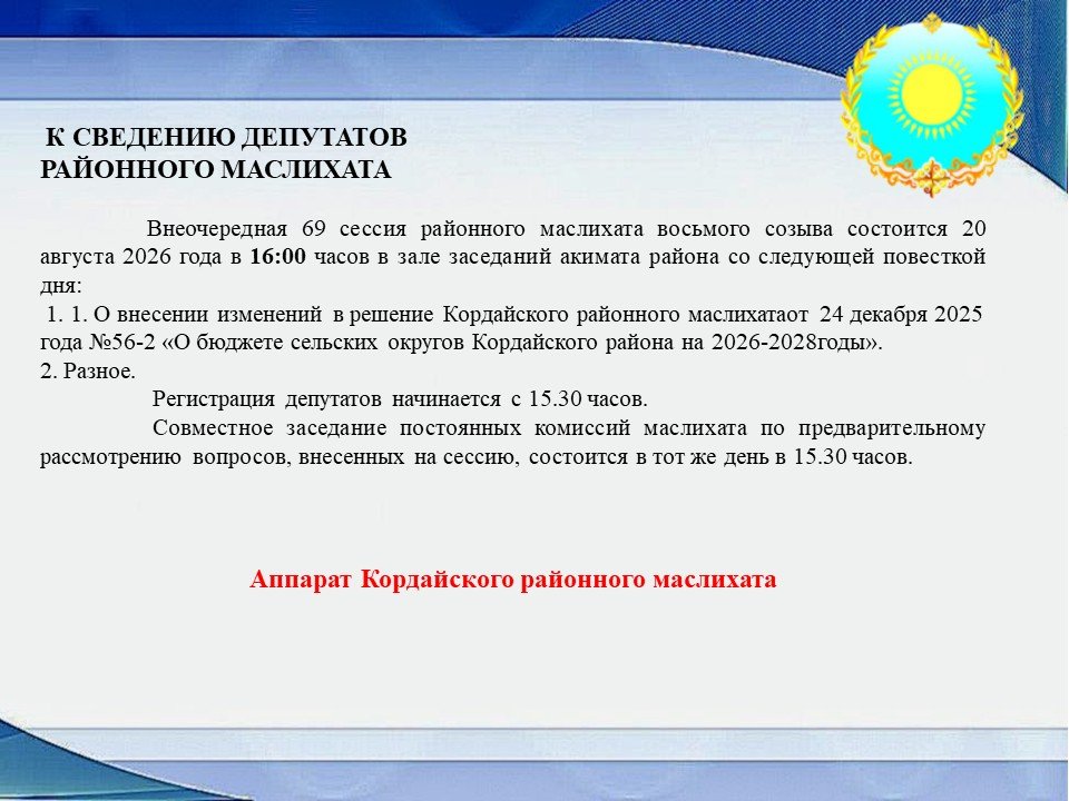 АУДАНДЫҚ МӘСЛИХАТ ДЕПУТАТТАРЫНЫҢ НАЗАРЫНА