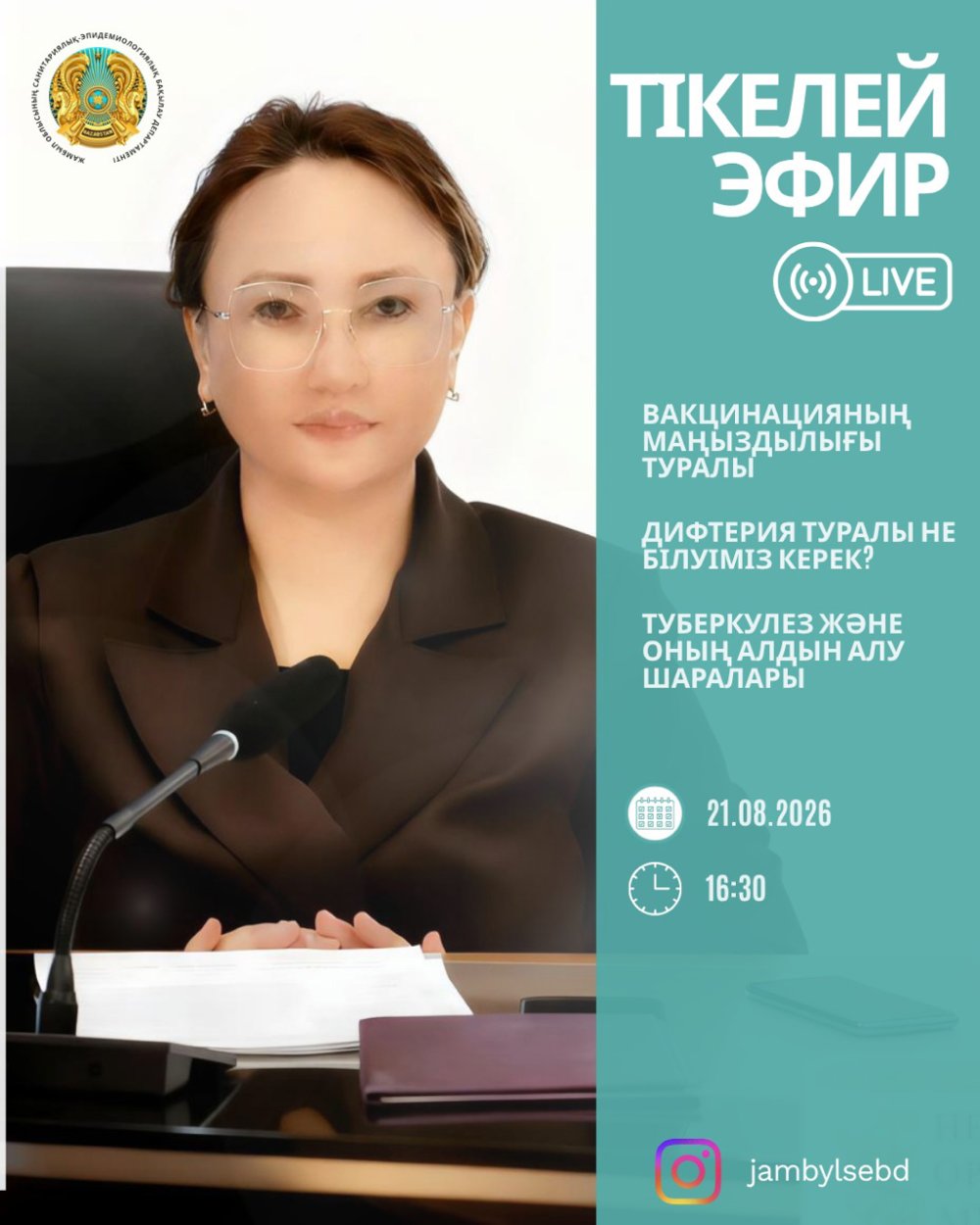 Тікелей эфирдің өтетіндігі туралы