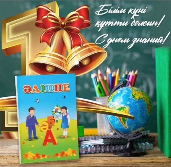 Білім күні құтты болсын!