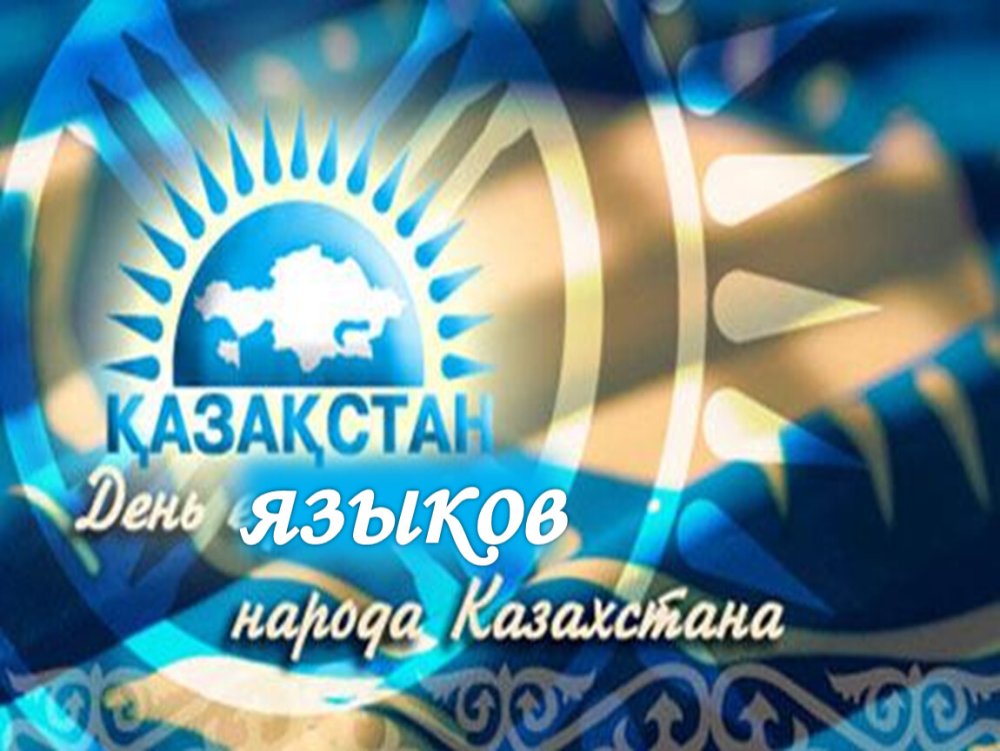 Қазақстан халқы тілдері күні!