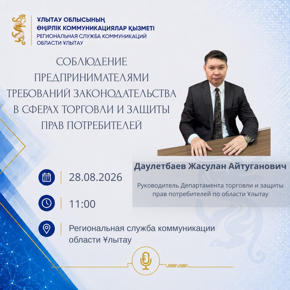 🟦 ПРЕСС-АНОНС Кәсіпкерлердің сауда және тұтынушылардың құқықтарын қорғау саласындағы заңнама талаптарын сақтауы