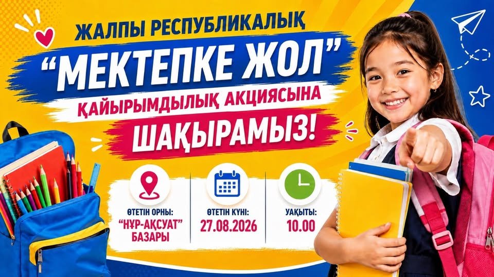 27 тамыз күні сағат 10:00-де «Нұр-Ақсуат» базарында өтетін жалпы республикалық «Мектепке жол» қайырымдылық акциясына қатысуға шақырамыз!
