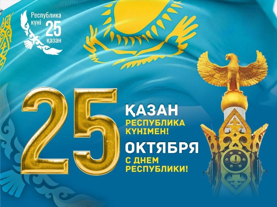 Республика күні