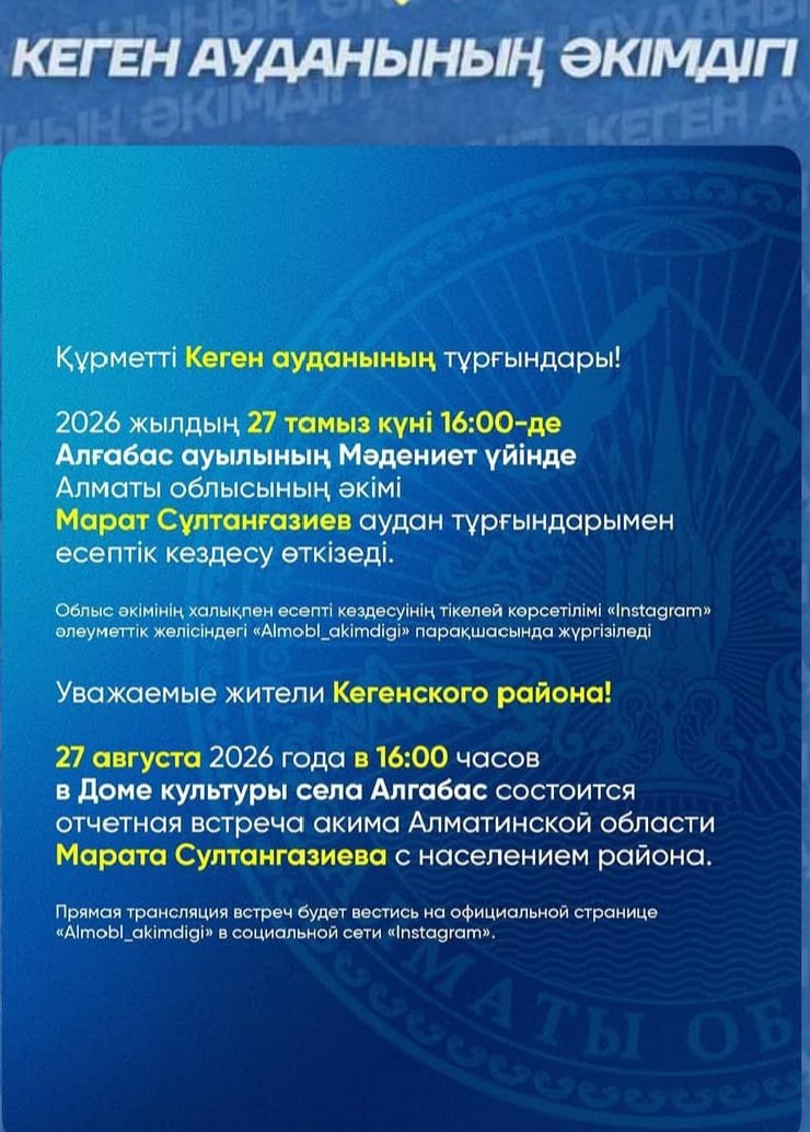 Құрметті Кеген ауданының тұрғындары!