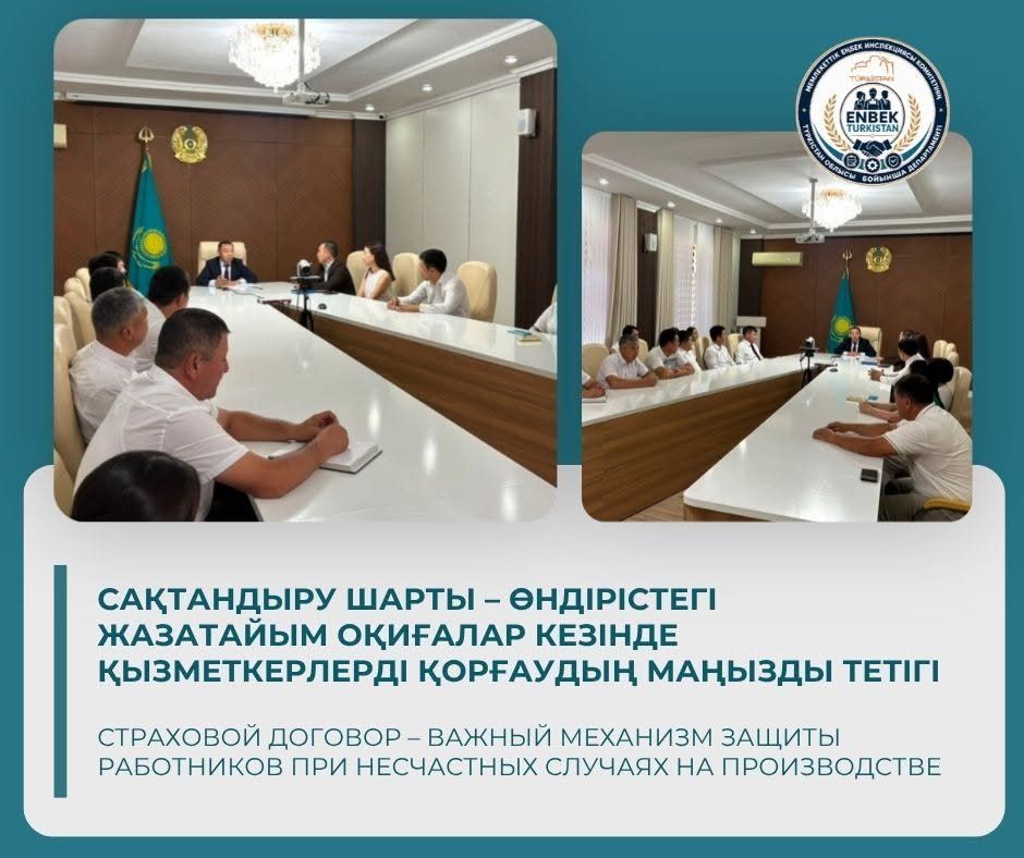 САҚТАНДЫРУ ШАРТЫ – ӨНДІРІСТЕГІ ЖАЗАТАЙЫМ ОҚИҒАЛАР КЕЗІНДЕ ҚЫЗМЕТКЕРЛЕРДІ ҚОРҒАУДЫҢ МАҢЫЗДЫ ТЕТІГІ