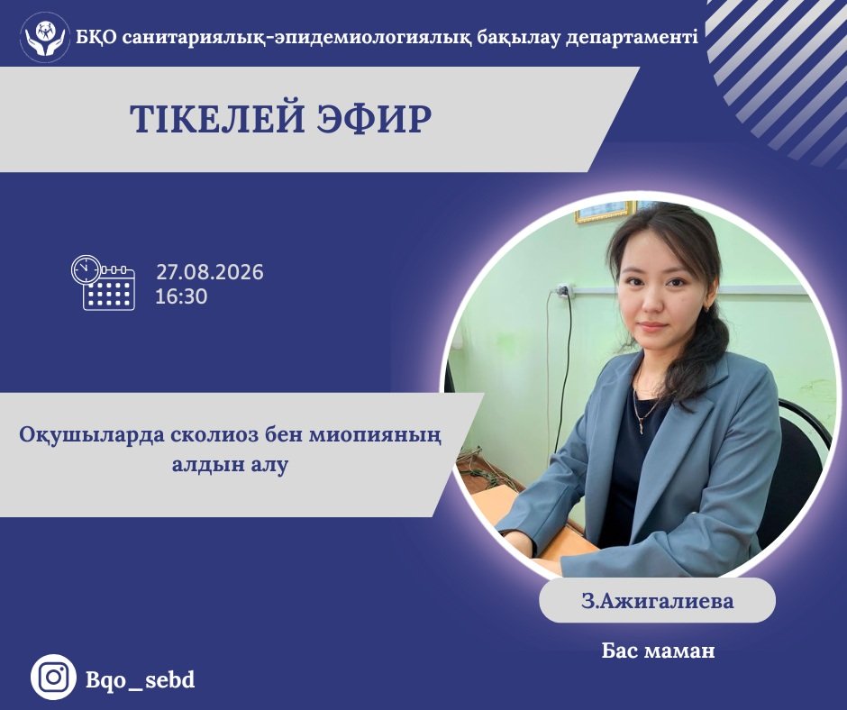 Оқушыларда сколиоз бен миопияның алдын алу