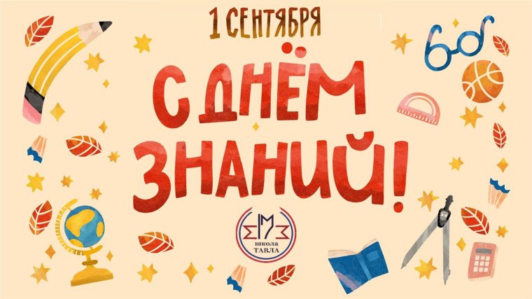 1 Қыркүйек Білім күні
