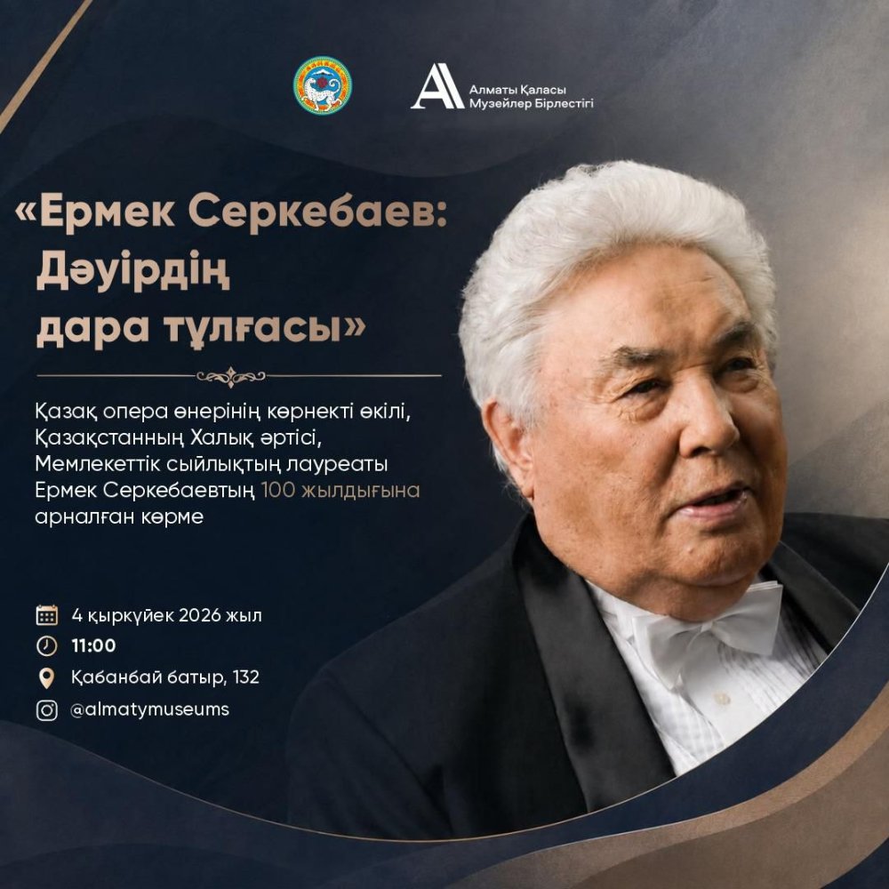 Қазақ опера өнерінің көрнекті өкілі, Қазақстанның Халық артисі Ермек Серкебаевтың 100 жылдығына арналған көрме