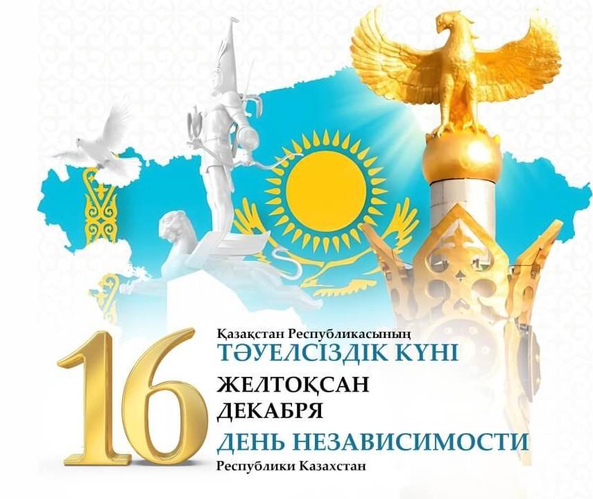 Тәуелсіздік күні құтты болсын!