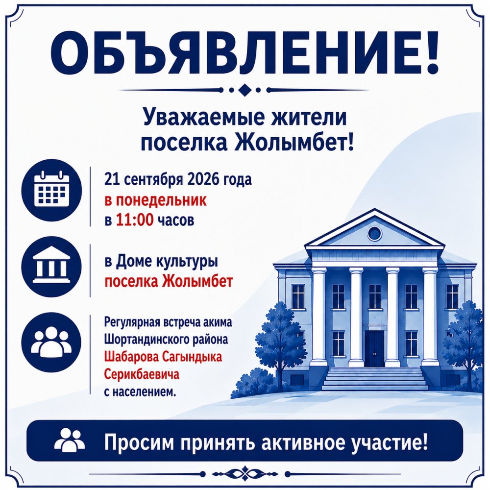 Шортанды ауданының әкімі Сағындық Серікбайұлы Шабаровтың тұрғындармен тұрақты кездесуі