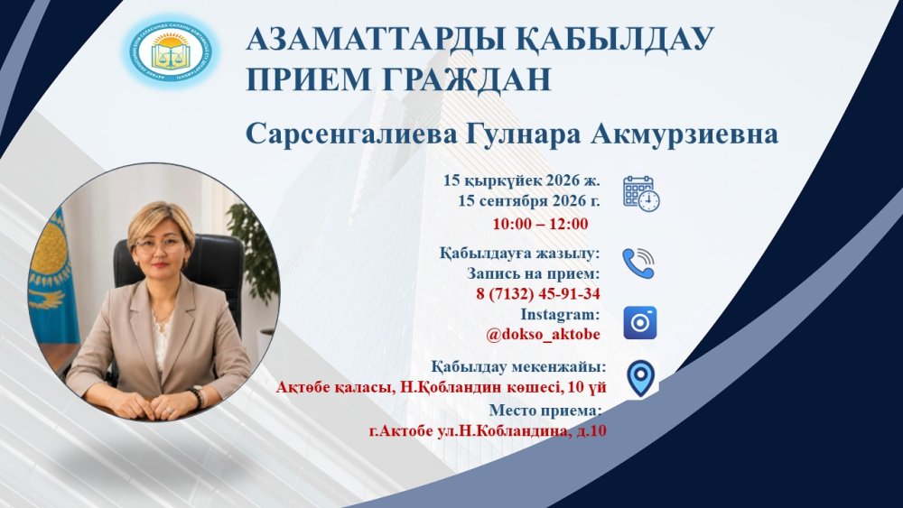 ДЕПАРТАМЕНТ БАСШЫСЫНЫҢ 2026 ЖЫЛҒЫ ҚЫРКҮЙЕК АЙЫНА АЗАМАТТАРДЫ ҚАБЫЛДАУ КЕСТЕСІ