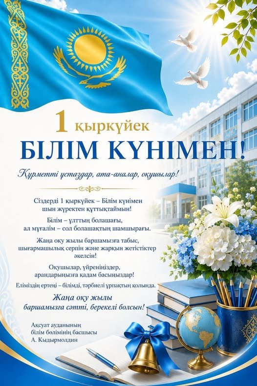📚 БІЛІМ КҮНІ ҚҰТТЫ БОЛСЫН!