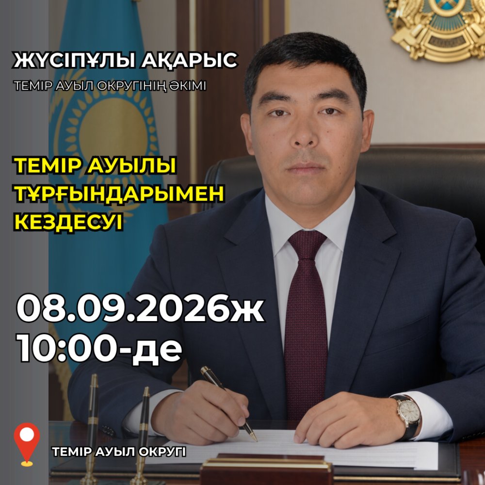 Темір ауыл округінің әкімі А.Жүсіпұлының атқарылған жұмыстары жөніндегі есеп беру кездесуі өтеді
