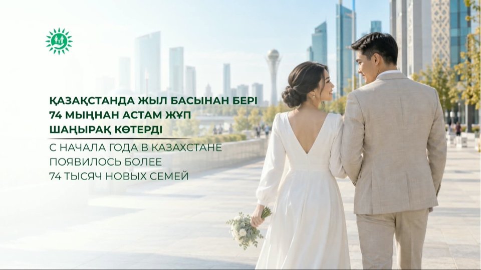 Қазақстанда жыл басынан бері 74 мыңнан астам жұп шаңырақ көтерді