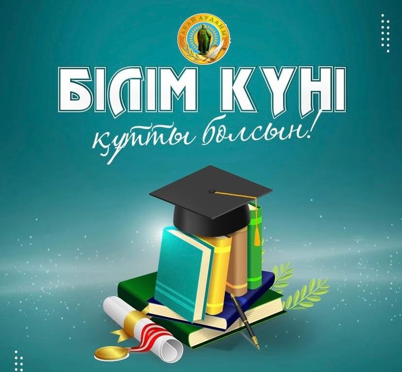 1 кыркуйек - Білім куні жене жана оку жылы