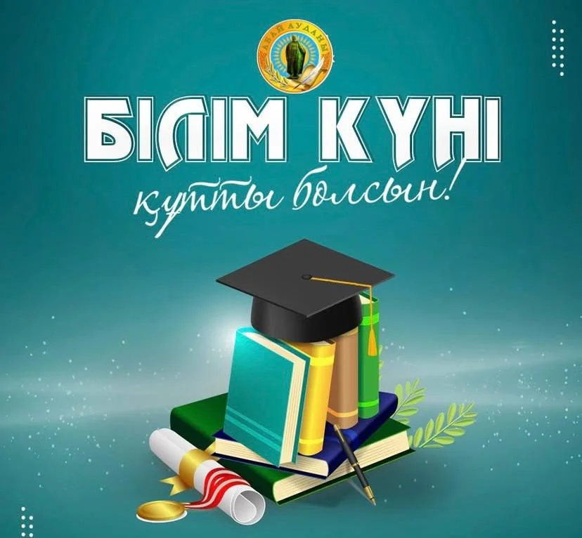 1 кыркуйек - Білім куні жене жана оку жылы