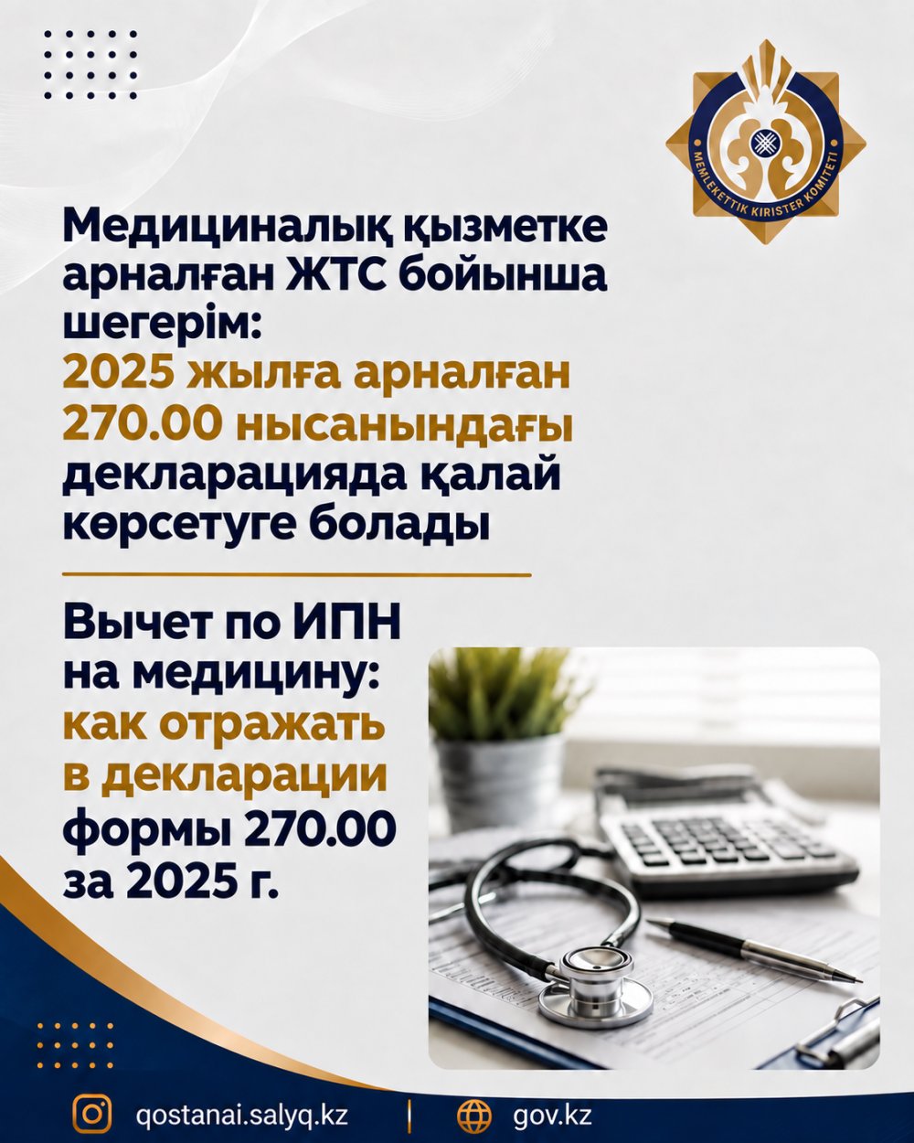 Медициналық қызметке арналған ЖТС бойынша шегерім: 2025 жылға арналған 270.00 нысанындағы декларацияда қалай көрсетуге болады