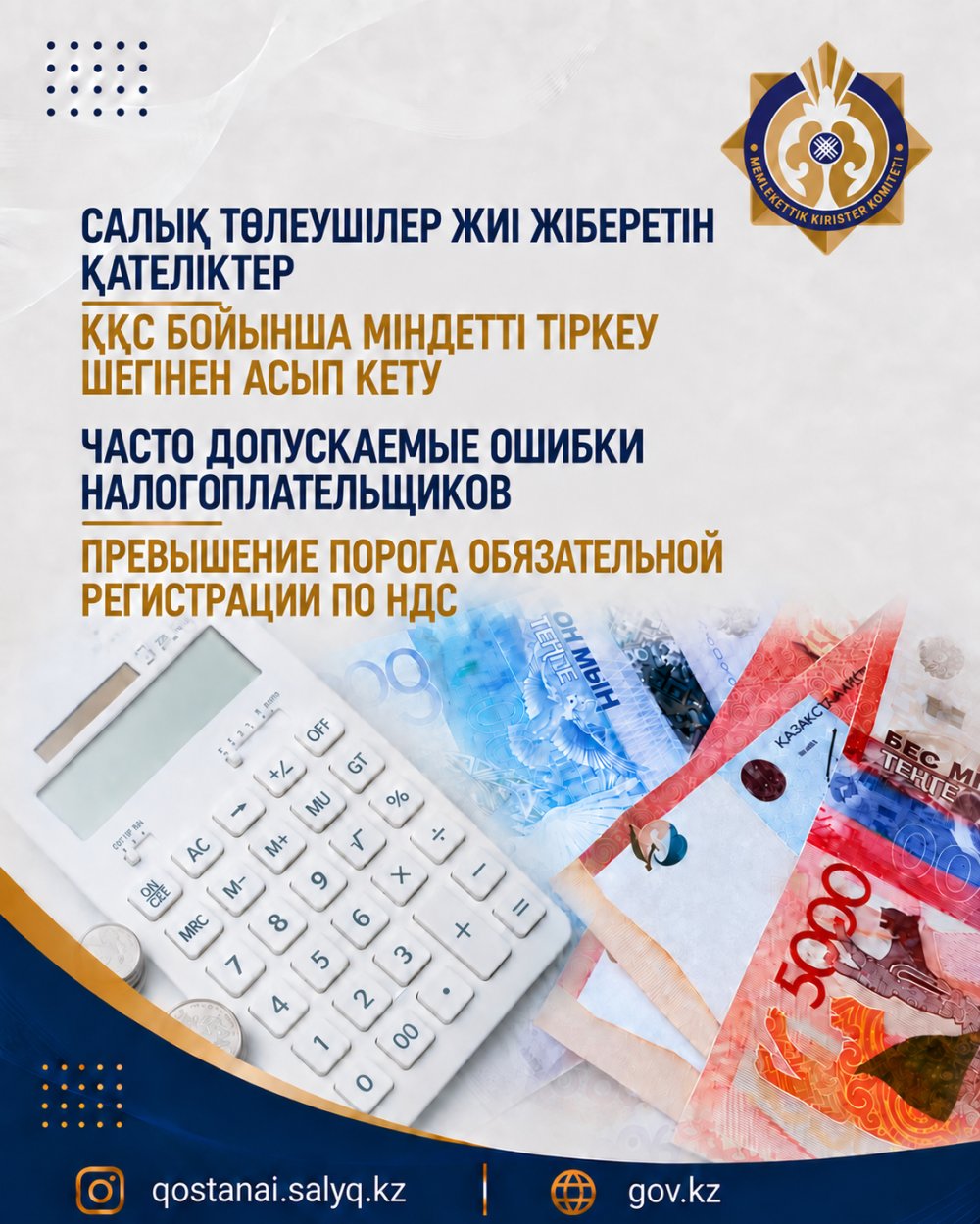 САЛЫҚ ТӨЛЕУШІЛЕР ЖИІ ЖІБЕРЕТІН ҚАТЕЛІКТЕР ҚҚС БОЙЫНША МІНДЕТТІ ТІРКЕУ ШЕГІНЕН АСЫП КЕТУ
