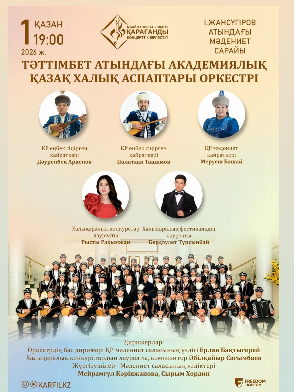 «ТӘТТІМБЕТ» АТЫНДАҒЫ АКАДЕМИЯЛЫҚ ҚАЗАҚ ХАЛЫҚ АСПАПТАРЫ ОРКЕСТРІ өнер көрсетеді
