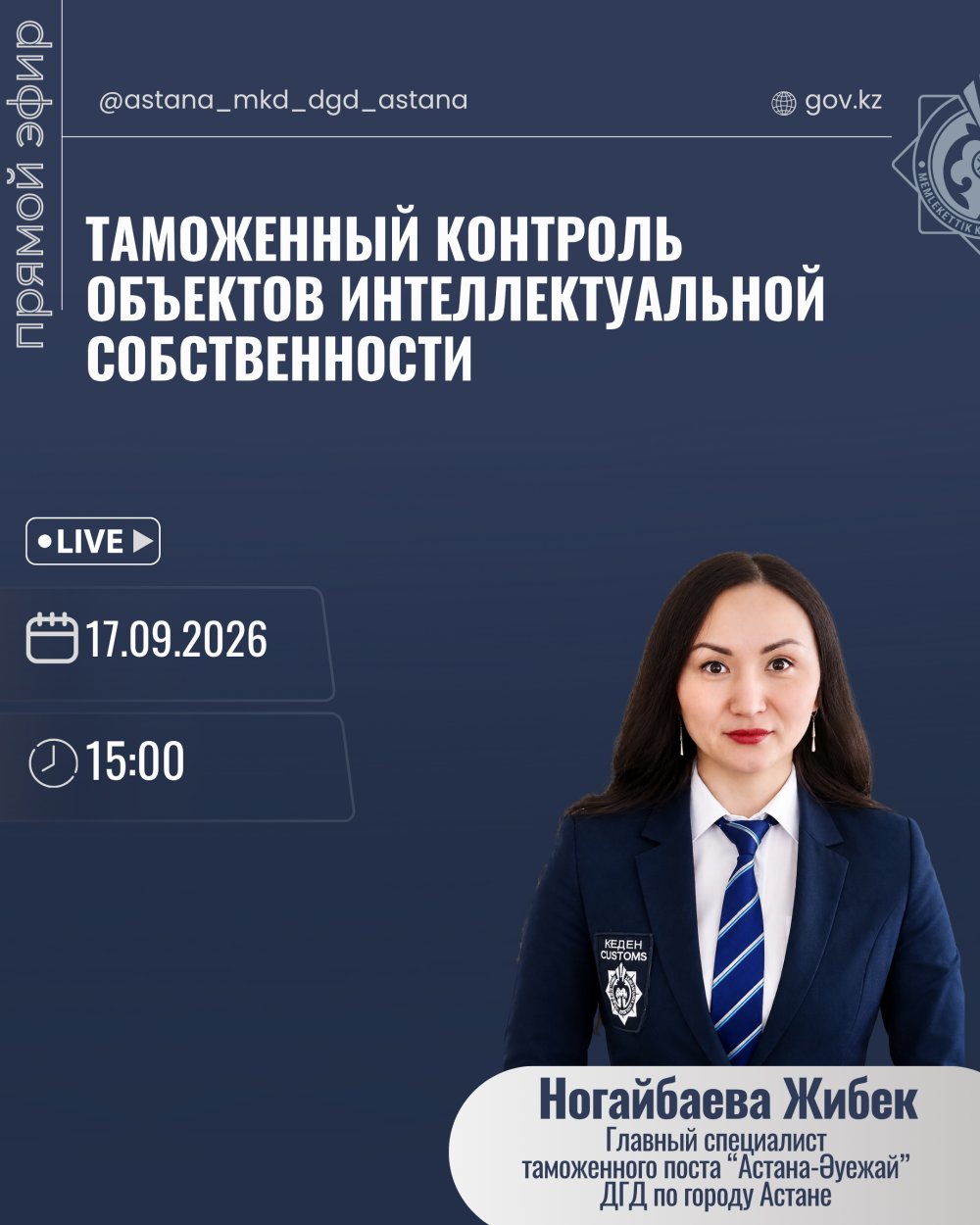 Зияткерлік меншік объектілерінің кедендік бақылау.