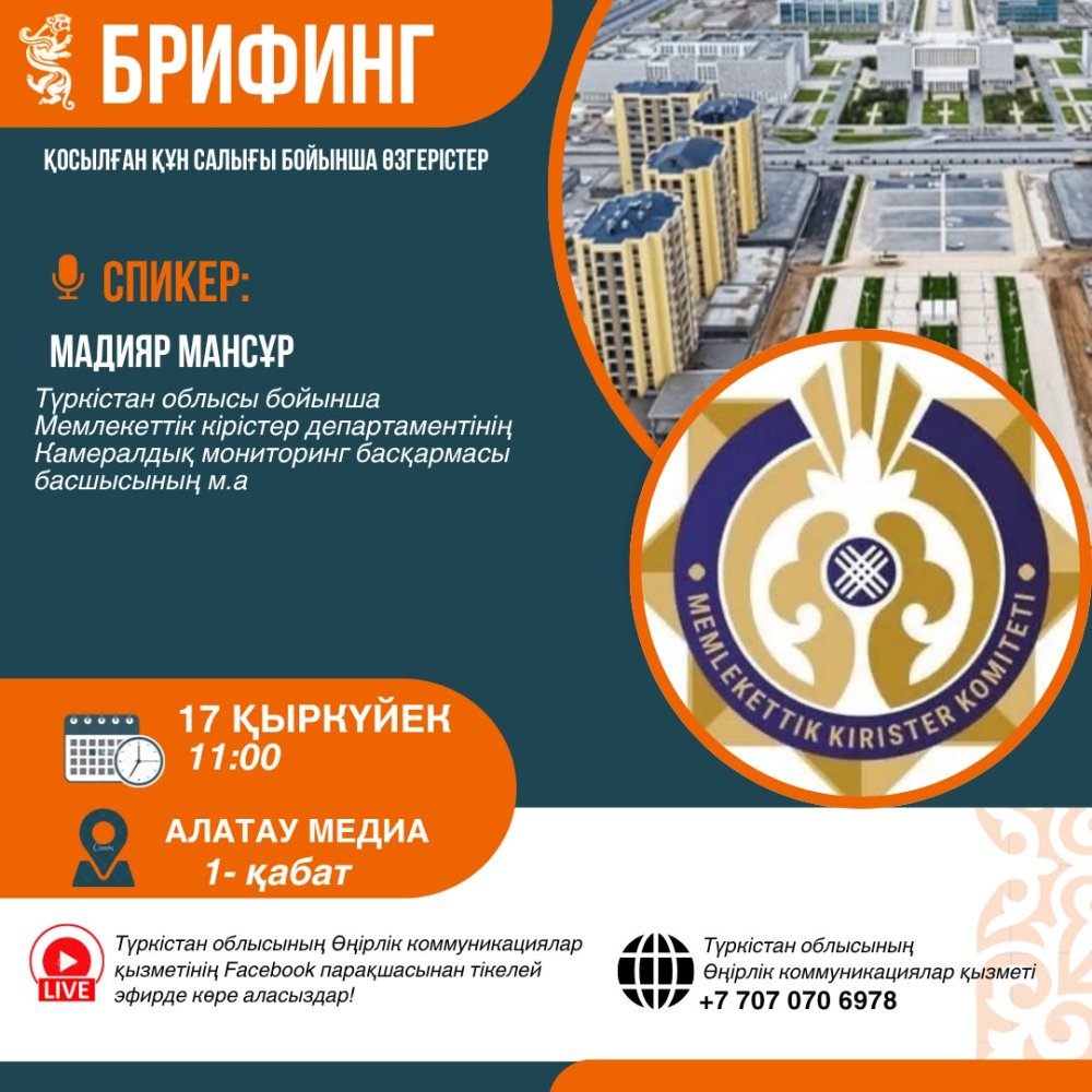 Түркістан облысының Өңірлік коммуникациялар қызметінің ұйымдастыруымен Қосылған құн салығына (ҚҚС) қатысты өзгерістер тақырыбында брифинг өтеді.