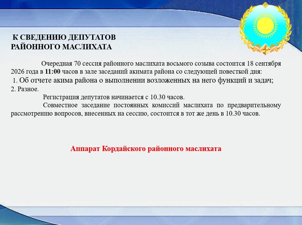 К СВЕДЕНИЮ ДЕПУТАТОВ РАЙОННОГО МАСЛИХАТА