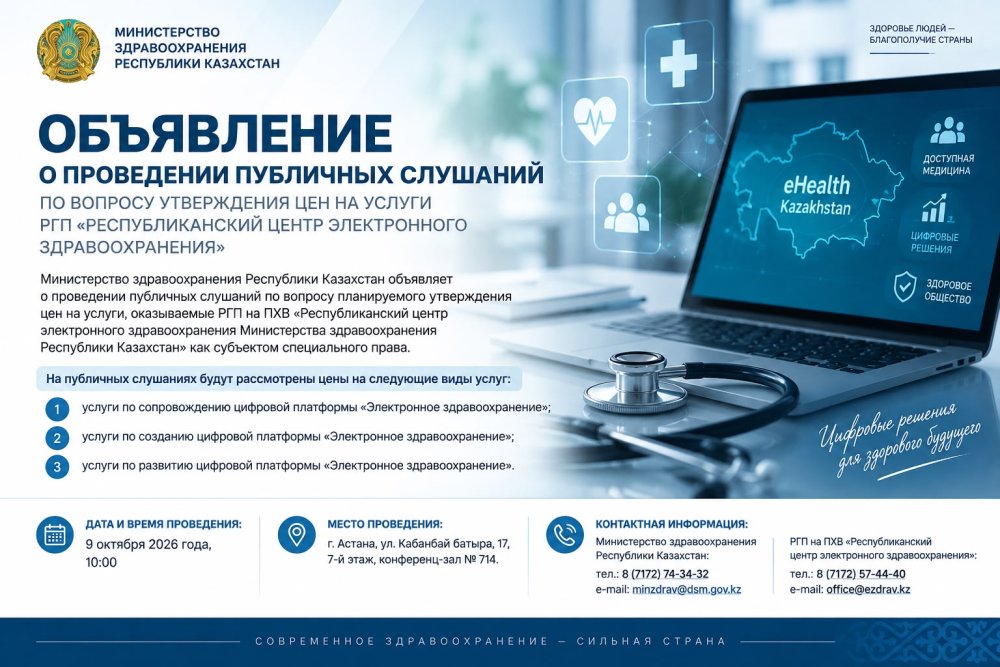 РЕСПУБЛИКАЛЫҚ ЭЛЕКТРОНДЫҚ ДЕНСАУЛЫҚ САҚТАУ ОРТАЛЫҒЫ» РМК ҚЫЗМЕТТЕРІНІҢ БАҒАЛАРЫН БЕКІТУ МӘСЕЛЕСІ БОЙЫНША ЖАРИЯ ТЫҢДАУЛАР ӨТКІЗУ ТУРАЛЫ ХАБАРЛАНДЫРУ