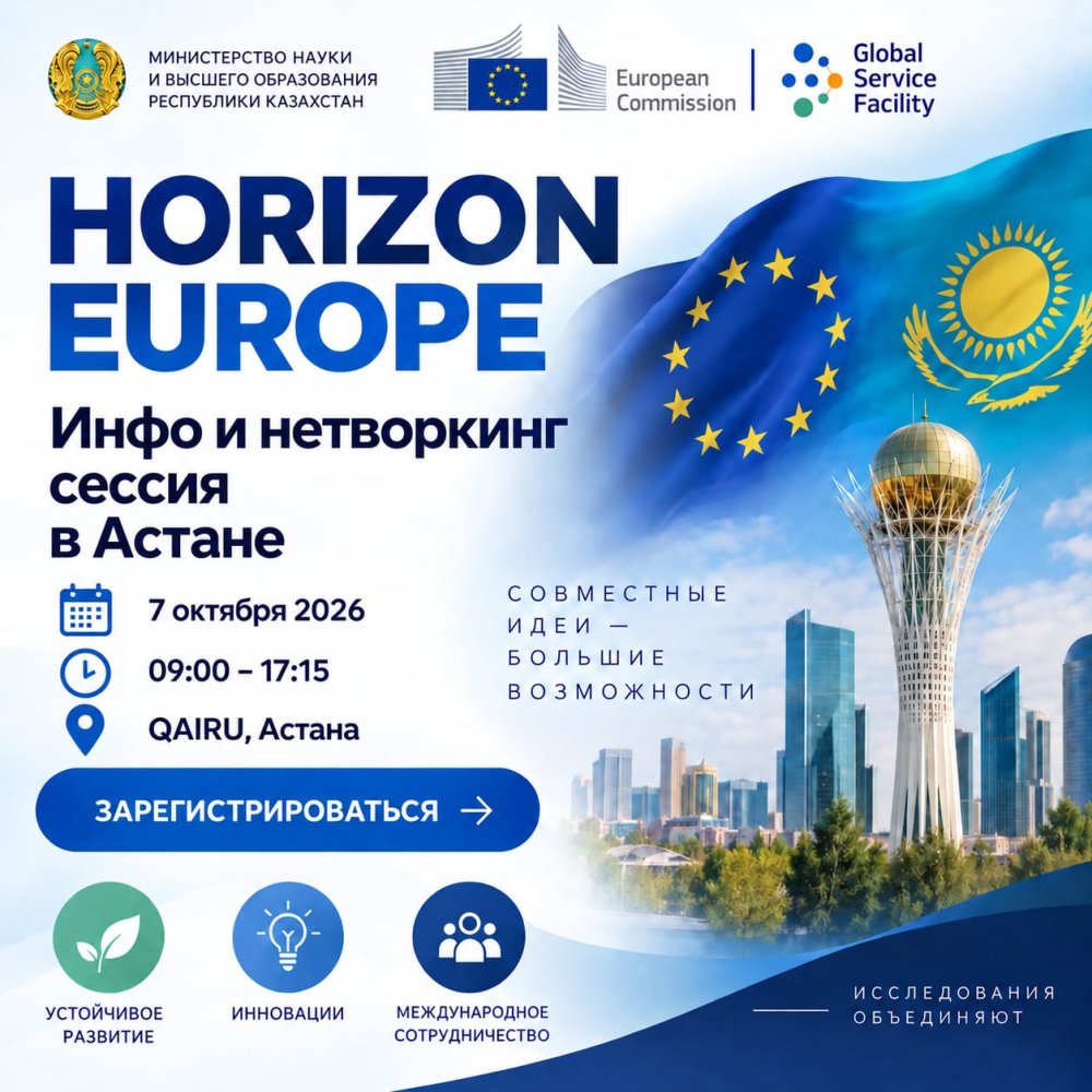 Horizon Europe: Астанада өтетін ақпараттық және нетворкинг сессиясы
