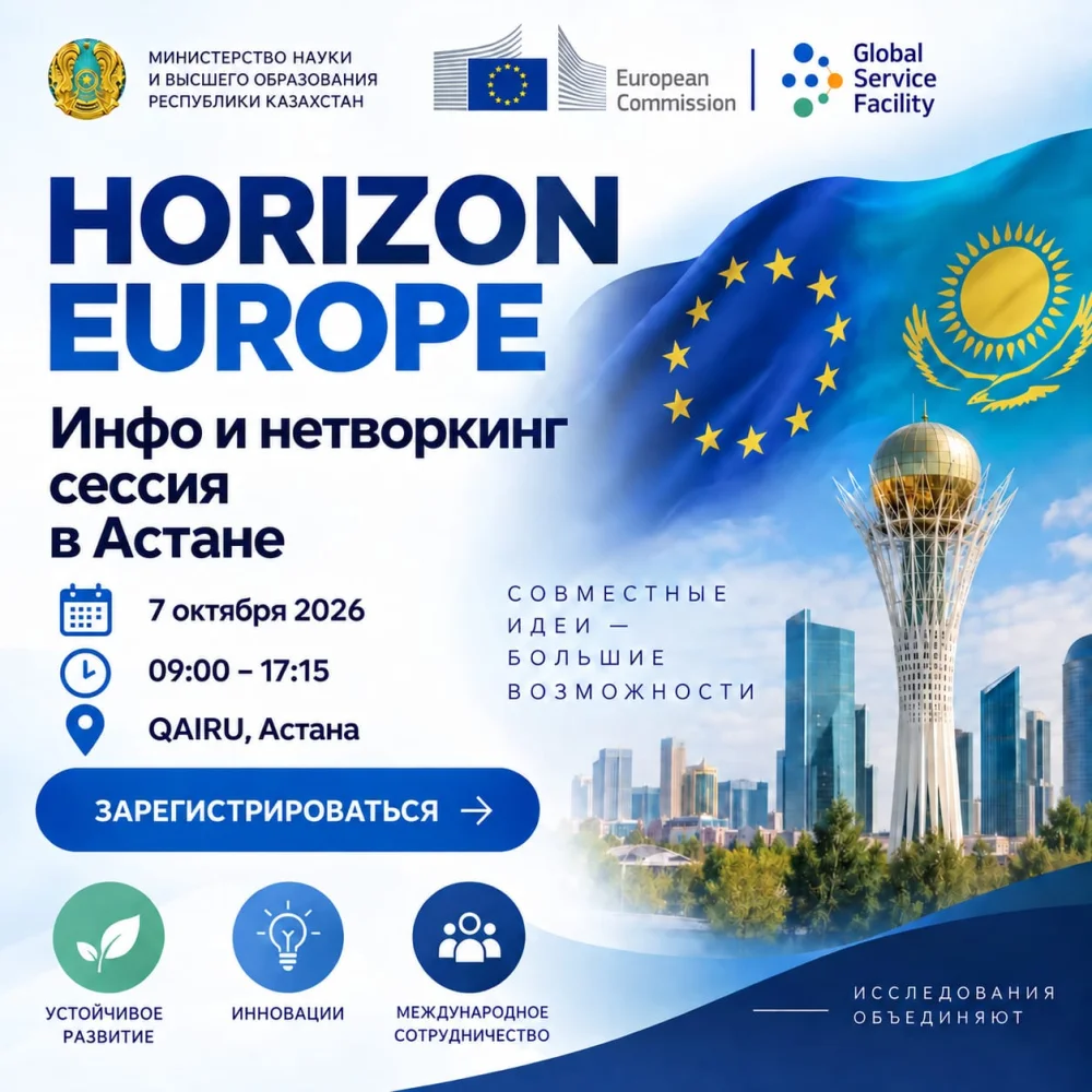 Horizon Europe: Астанада өтетін ақпараттық және нетворкинг сессиясы