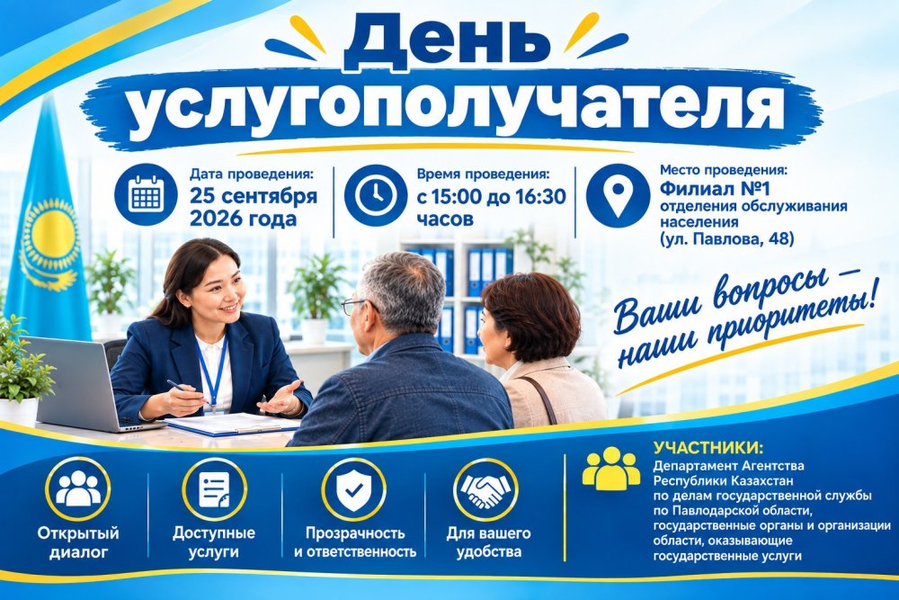 Көрсетілетін қызметті алушының күні