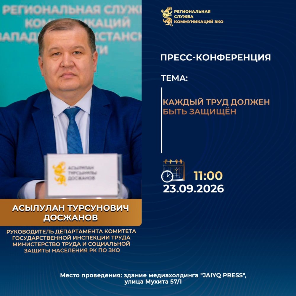 «Әрбір еңбек қорғалуы тиіс» тақырыбында баспасөз конференциясы