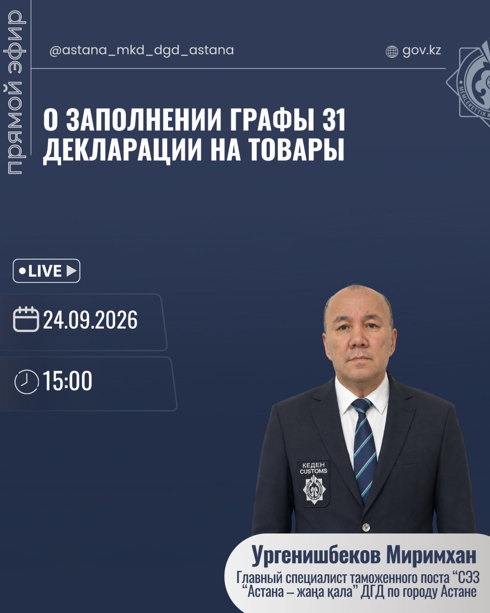 Кедендік декларацияның 31 бағанын толтыру туралы.