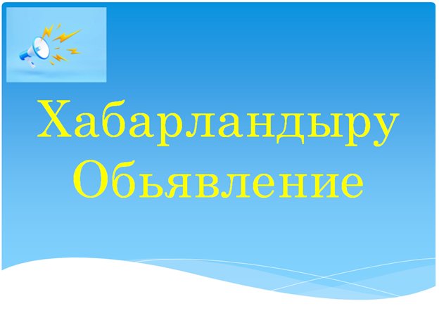 ҚҰРМЕТТІ АЛАКӨЛДІКТЕР ЖӘНЕ АТБЕГІ АЗАМАТТАР!