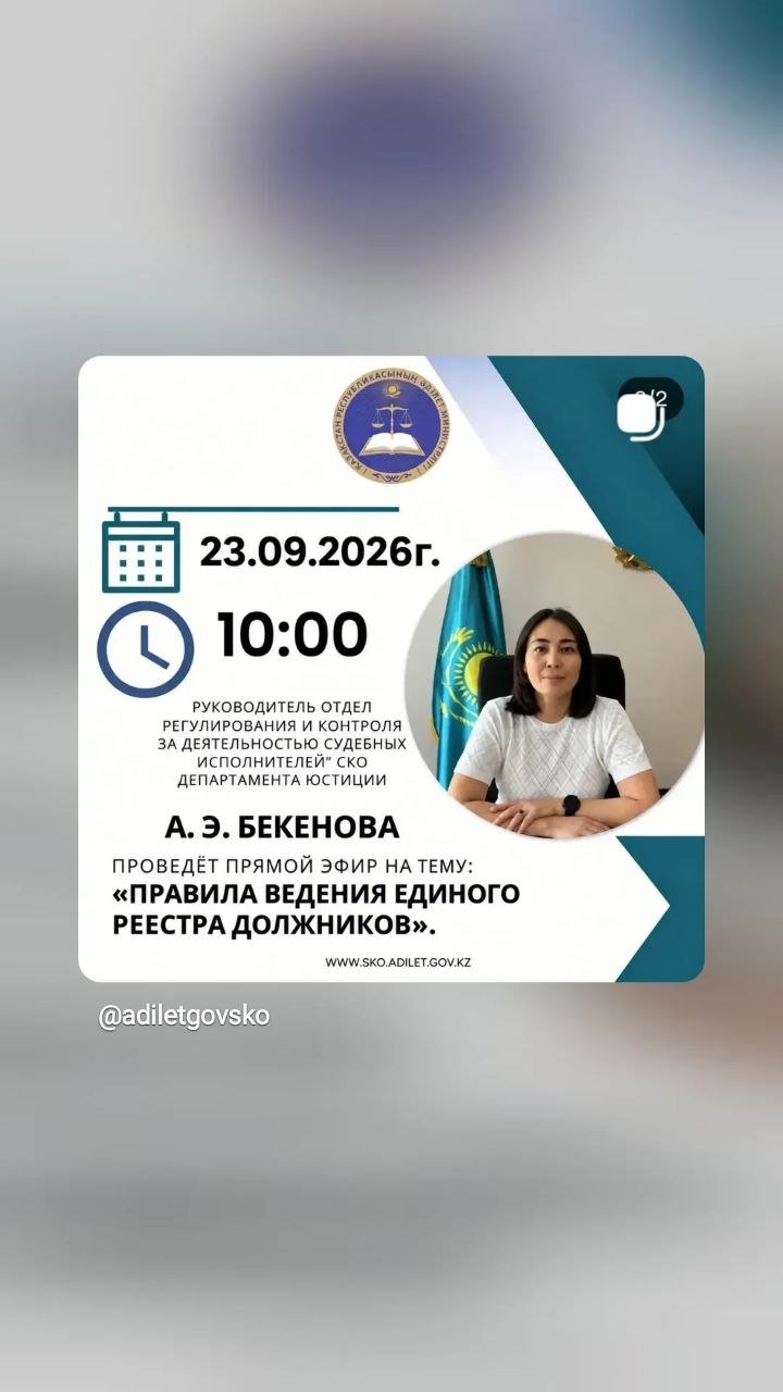 📌 Тақырыбы: «Борышкерлердің бірыңғай тізілімін жүргізу қағидалары» 🎙 Тікелей эфирді бөлім басшысы Бекенова А.Э. өткізеді.