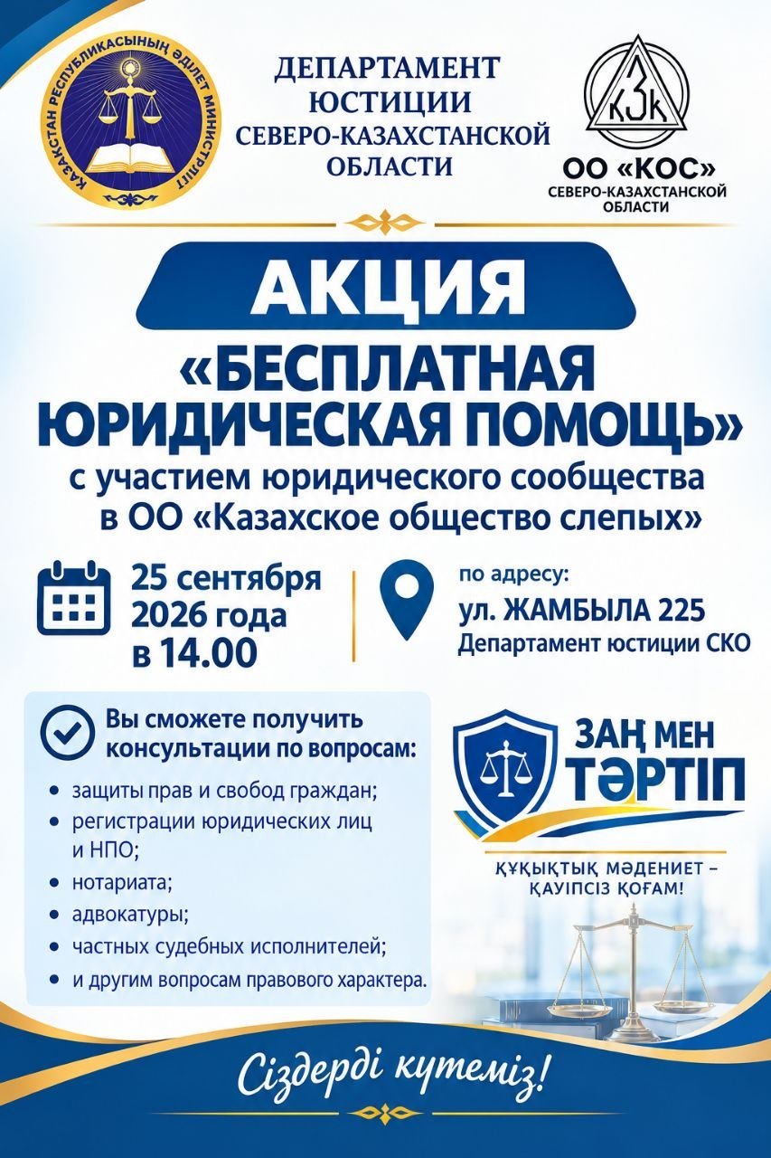 олтүстік Қазақстан облысы Әділет департаменті заң қоғамдастығының өкілдерімен бірлесіп, «Қазақ зағиптар қоғамы» ҚБ-де «Тегін заң көмегі» акциясын өткізеді.