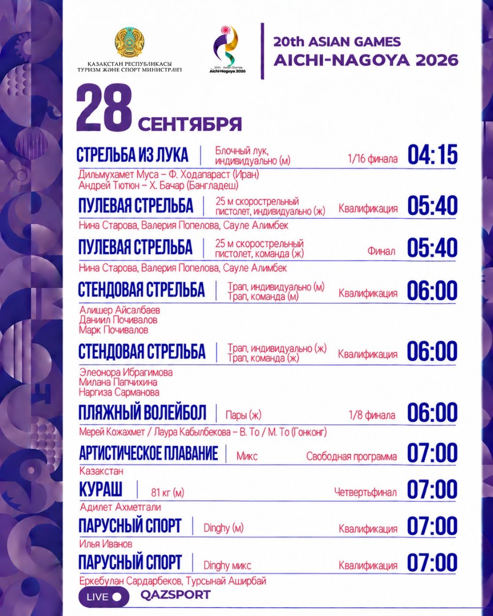 Аичи-Нагоя 2026 Азия ойындарының жарыс кестесі (28 қыркүйек)