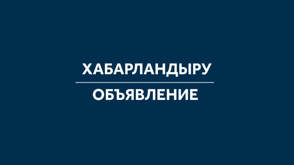 Сыбайлас жемқорлық тәуекелдеріне ішкі талдау жүргізу туралы хабарлама