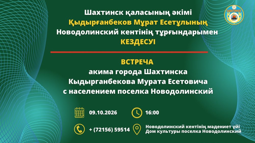 Құрметті Новодолинский кентінің тұрғындары!