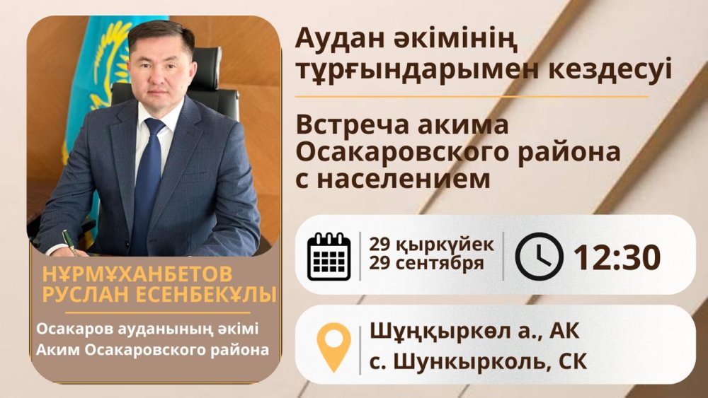Осакаров ауданы әкімінің Құңдызды ауылдық округінің тұрғындарымен кездесуі