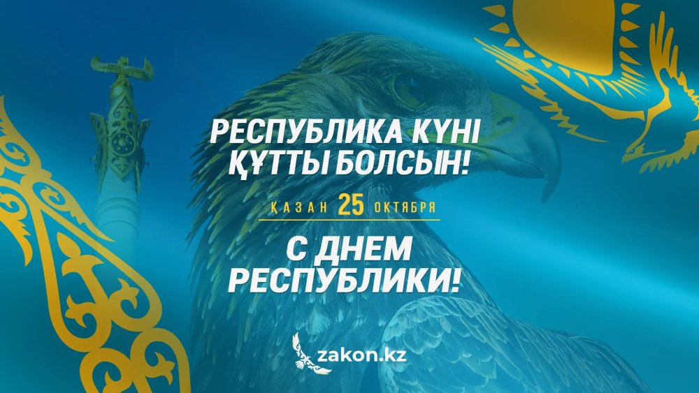 Республика күні құтты болсын