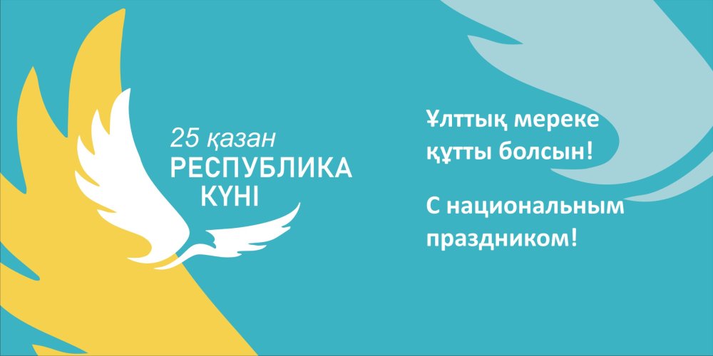 Республика күні