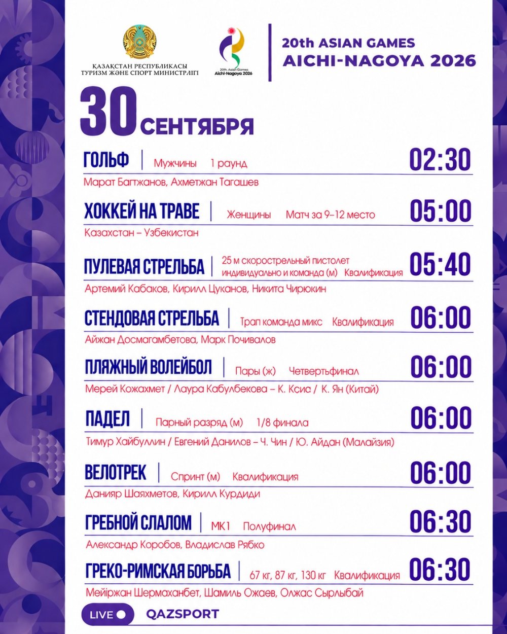 Аичи-Нагоя 2026 Азия ойындарының жарыс кестесі (30 қыркүйек)