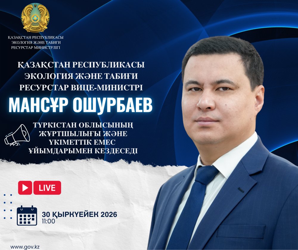2026 жылғы 30 қыркүйекте ҚР Экология және табиғи ресурстар вице-министрі М. Ошурбаев Түркістан облысының тұрғындарымен кездесу өткізеді