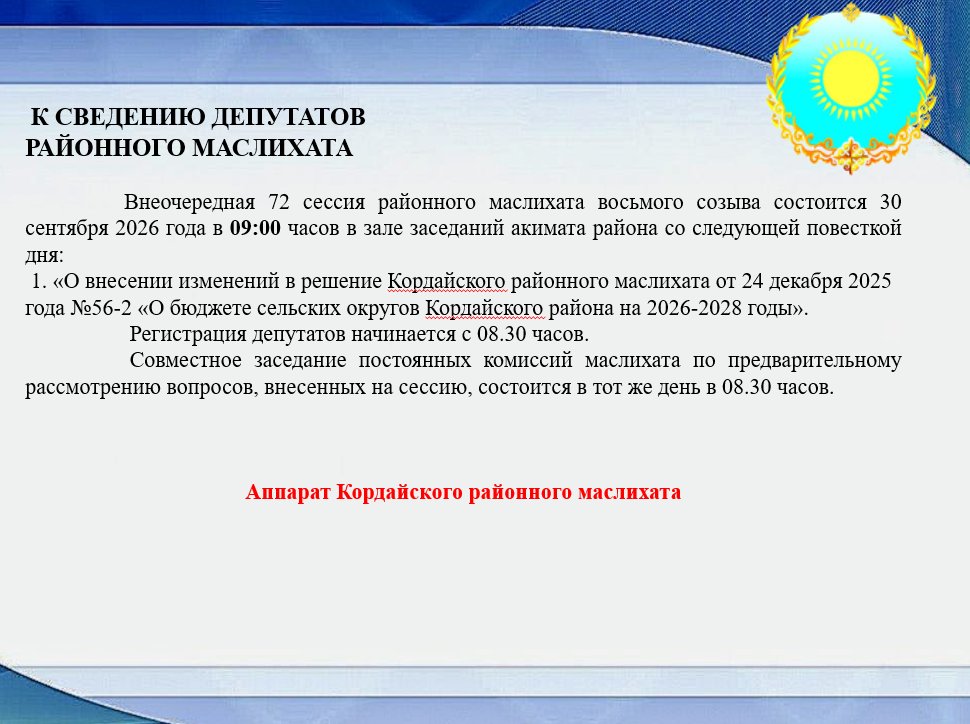 АУДАНДЫҚ МӘСЛИХАТ ДЕПУТАТТАРЫНЫҢ НАЗАРЫНА